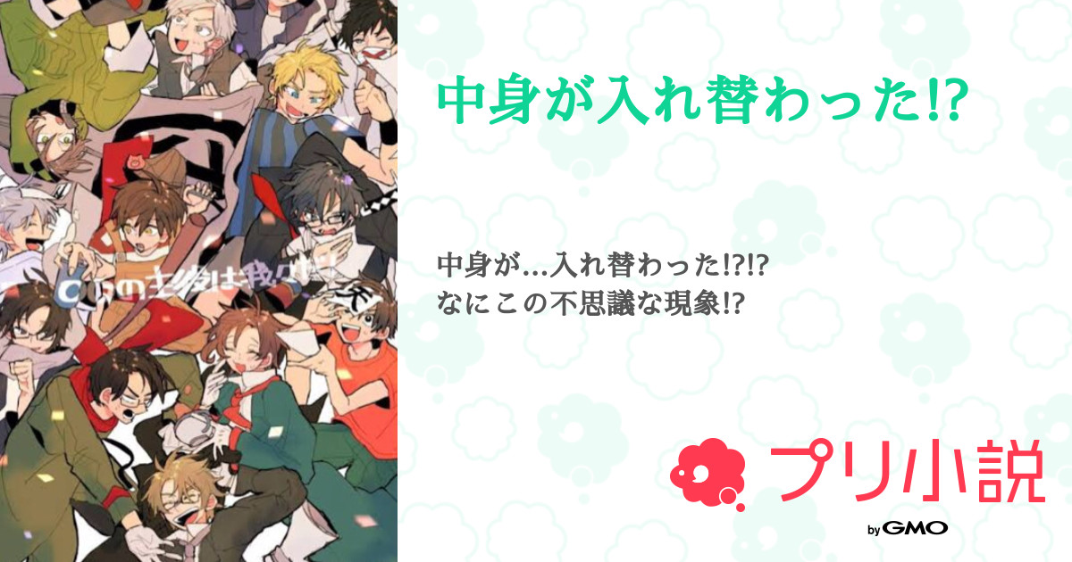 中身が入れ替わった 全29話 連載中 S A K U さんの小説 無料スマホ夢小説ならプリ小説 Bygmo