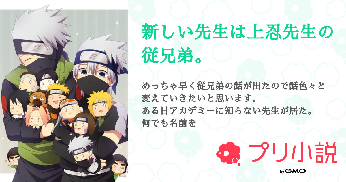 第7話 鈴取り演習 2 と病気の再発 新しい先生は上忍先生の従兄弟 無料スマホ夢小説ならプリ小説 Bygmo