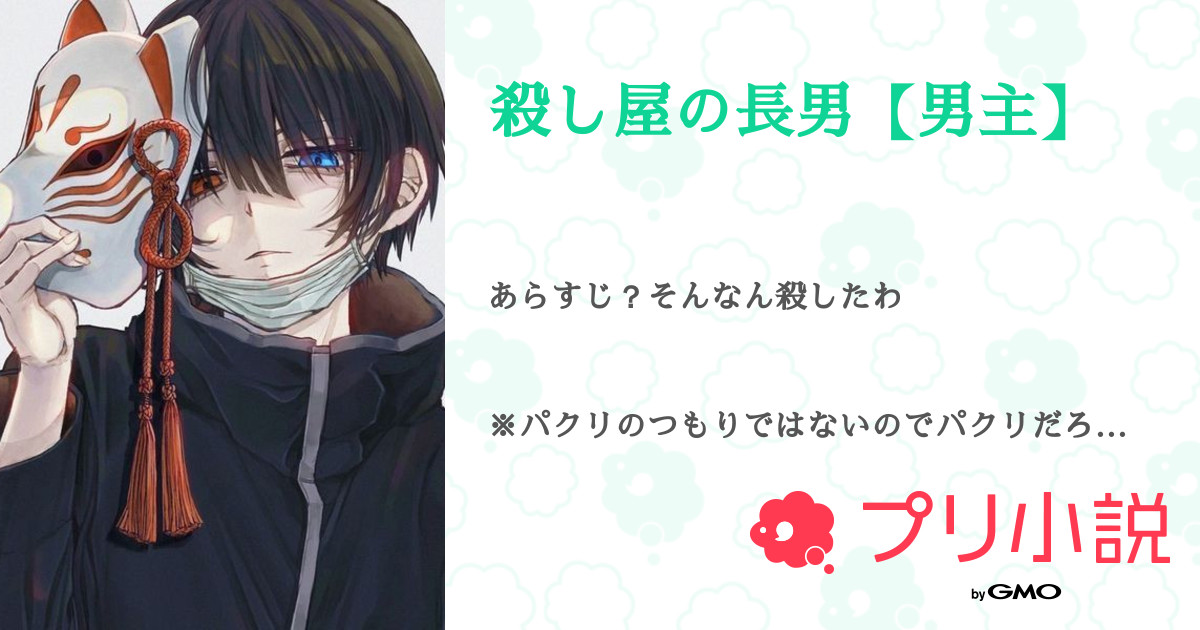 殺し屋の長男 男主 全19話 連載中 よる 不定期さんの夢小説 無料スマホ夢小説ならプリ小説 Bygmo