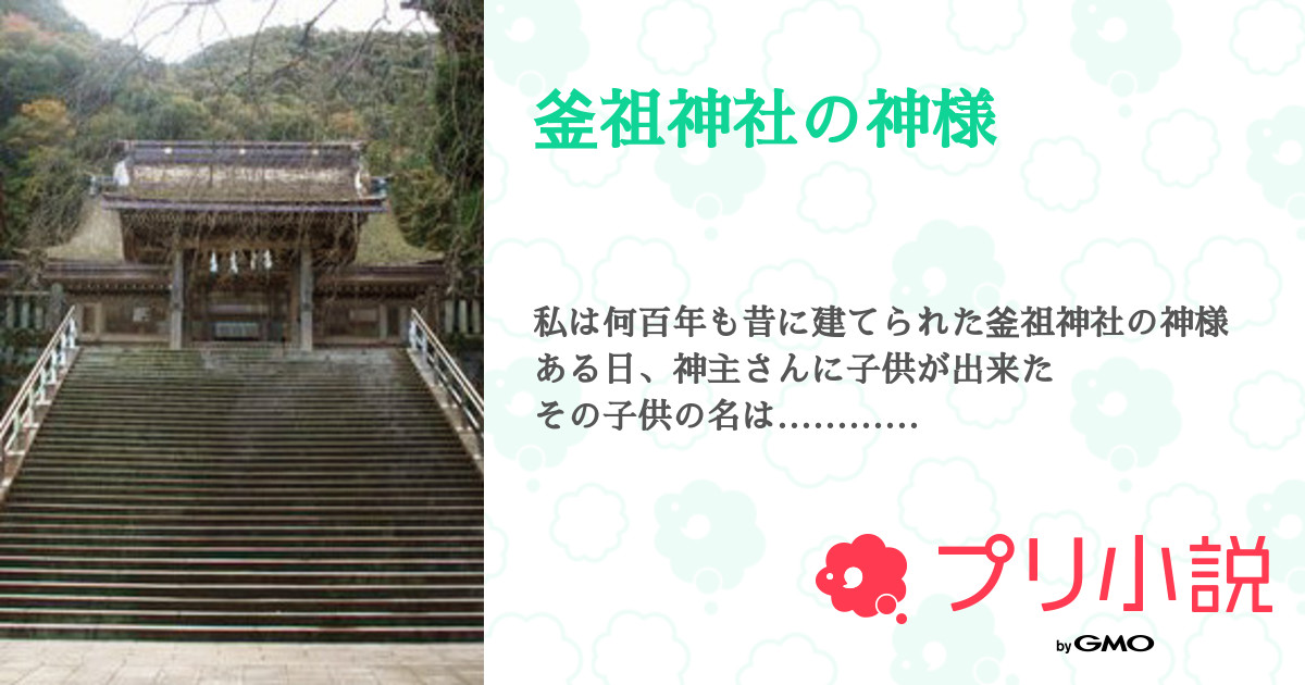 第10話 ９話 釜祖神社の神様 無料スマホ夢小説ならプリ小説 Bygmo