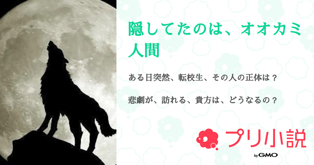 隠してたのは オオカミ人間 Gene黒さんの小説 夢小説 無料ケータイ夢小説ならプリ小説 Bygmo