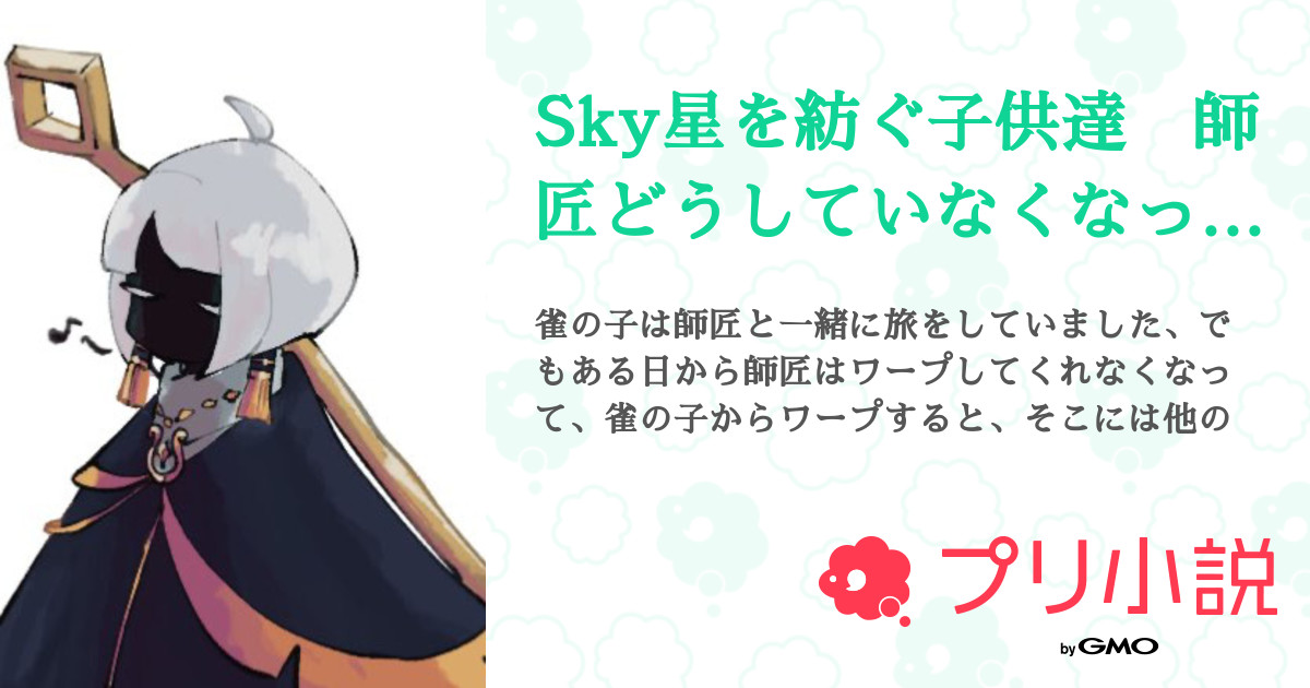 Sky星を紡ぐ子供達 師匠どうしていなくなったの 全18話 連載中 怜 低浮上気味 さんの夢小説 無料スマホ夢小説ならプリ小説 Bygmo