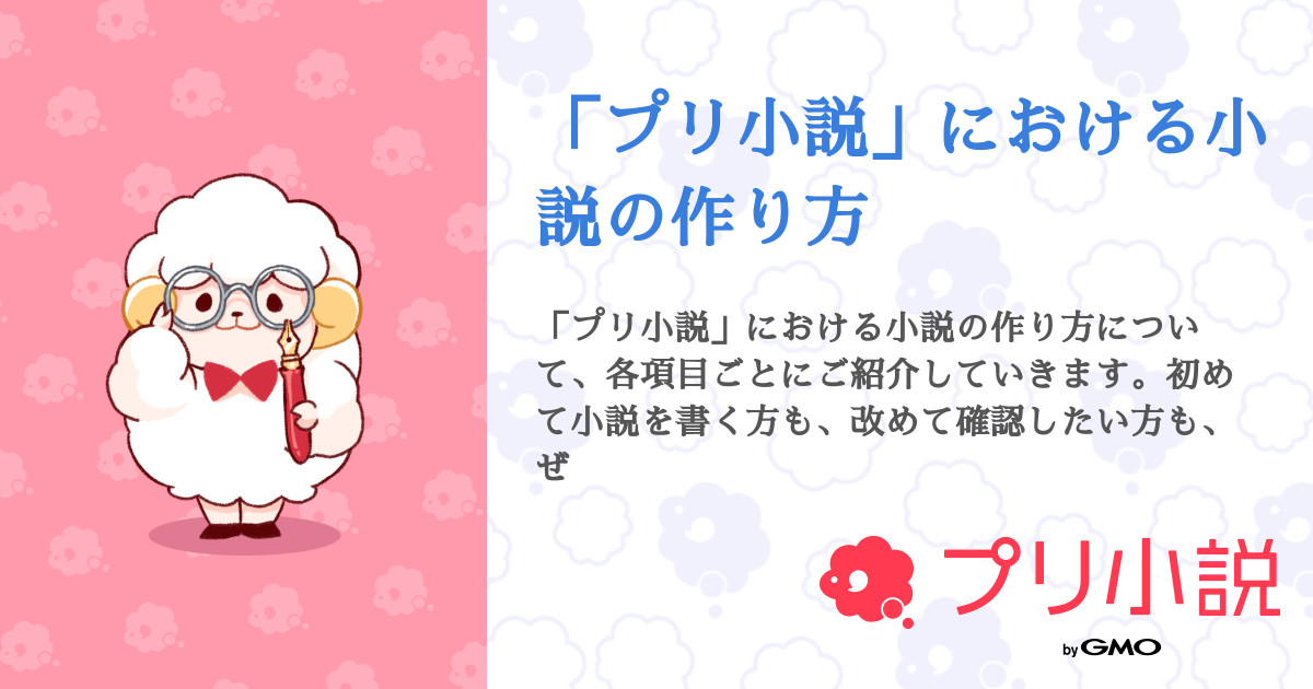 プリ小説 における小説の作り方 全14話 連載中 公式 プリ小説運営さんの小説 無料スマホ夢小説ならプリ小説 Bygmo