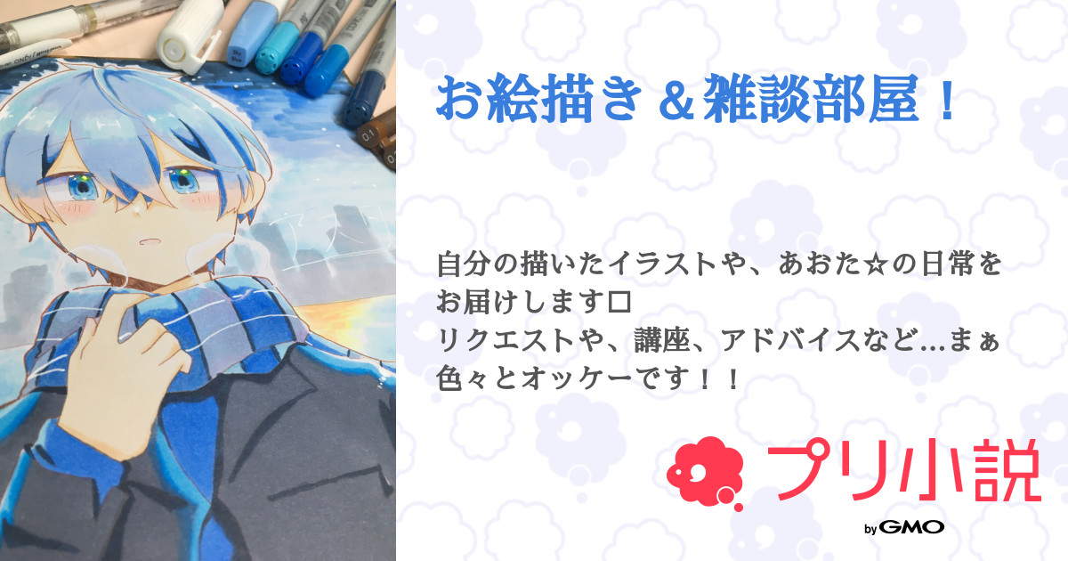 お絵描き 雑談部屋 全81話 連載中 あおた さんの小説 無料スマホ夢小説ならプリ小説 Bygmo