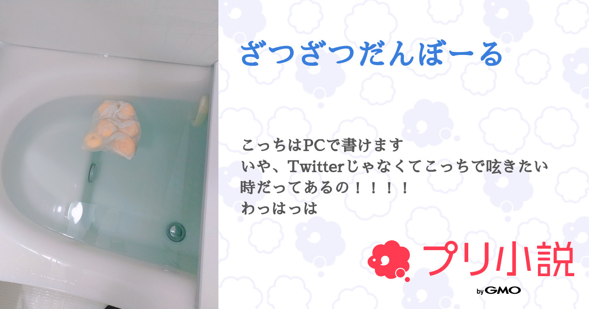 ざつざつだんぼーる 全5話 連載中 るーのサブさんの小説 無料スマホ夢小説ならプリ小説 Bygmo
