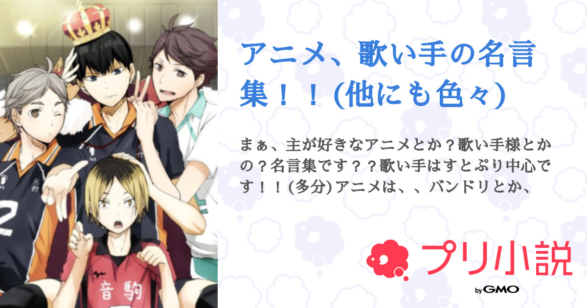 アニメ 歌い手の名言集 他にも色々 全6話 連載中 おこめちゃん フォロー外す時は一言さんの小説 無料スマホ夢小説ならプリ小説 Bygmo