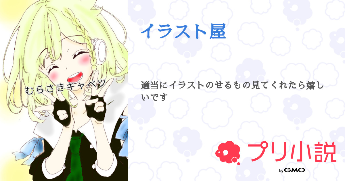 イラスト屋 む ら さ き キ ャ ベ ツ ペア画ちゅさんの小説 夢小説 無料スマホ夢小説ならプリ小説 Bygmo