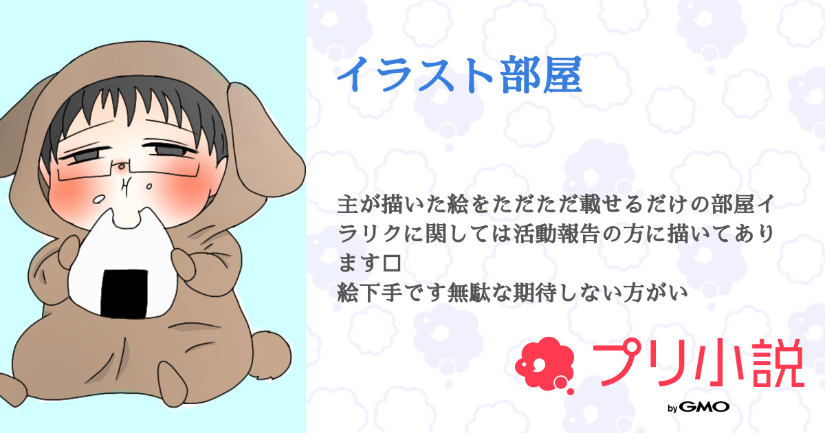 イラスト部屋 忠犬ゆき公さんの小説 夢小説 無料ケータイ夢小説ならプリ小説 Bygmo
