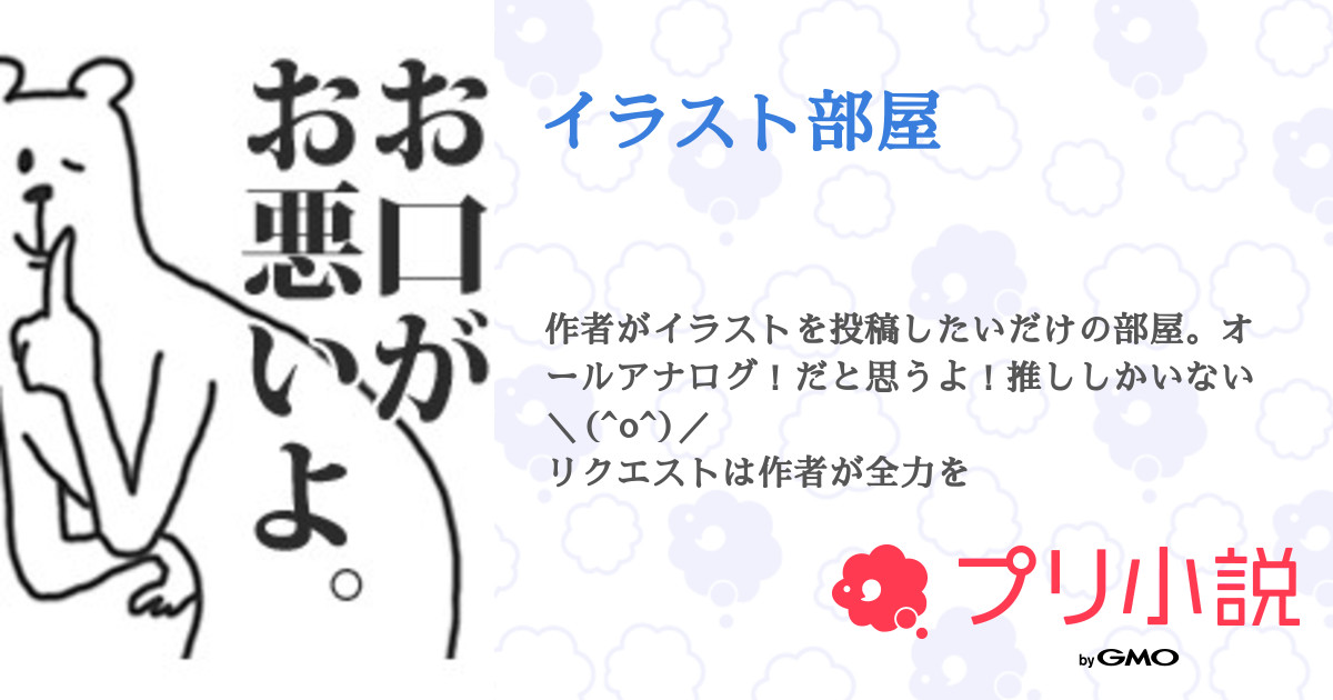 イラスト部屋 八ツ橋マルヤさんの小説 夢小説 無料ケータイ夢小説ならプリ小説 Bygmo