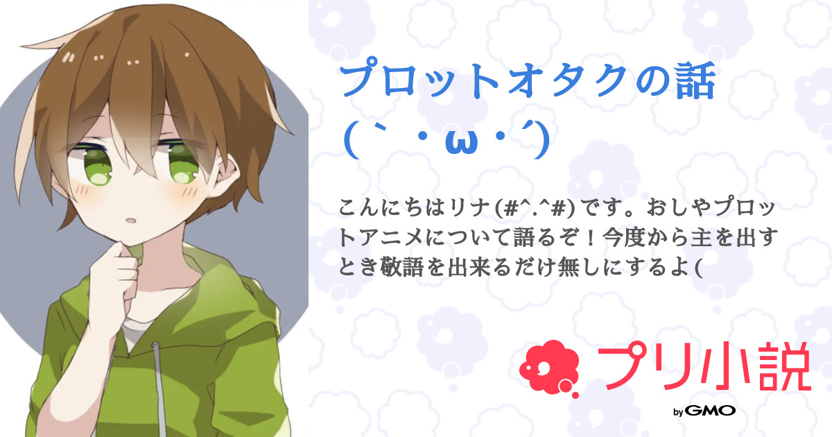 プロットオタクの話 W 全55話 連載中 リナ 不定期くんさんの小説 無料スマホ夢小説ならプリ小説 Bygmo