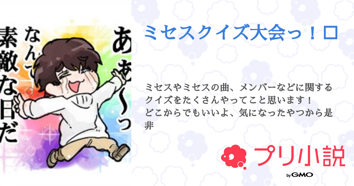 第4話 メンバーに関する問題 ミセスクイズ大会っ 無料スマホ夢小説ならプリ小説 Bygmo