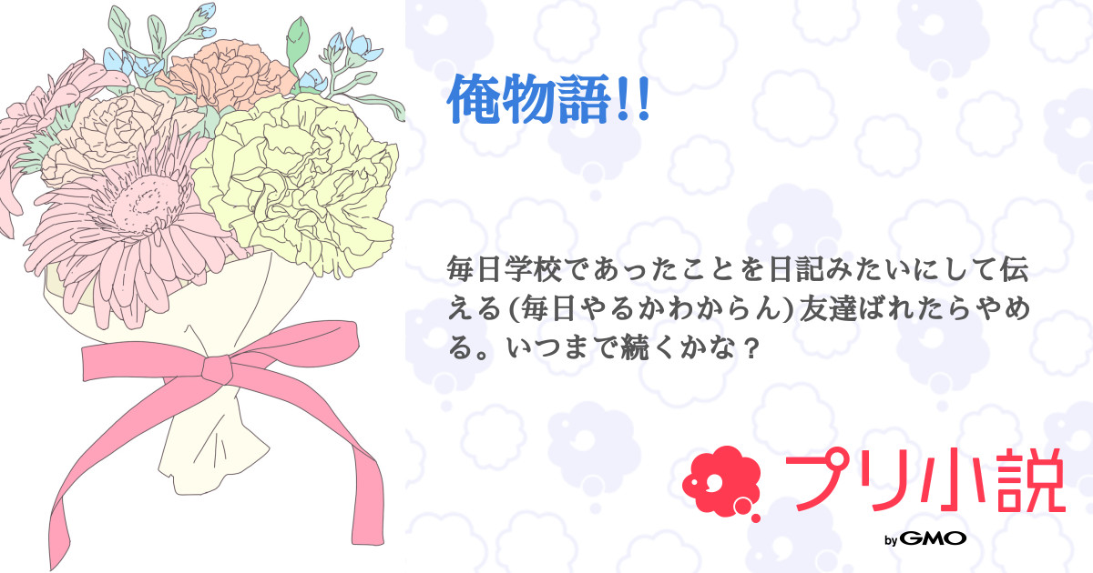 俺物語 ｾﾞﾘﾀﾞｰﾖさんの小説 夢小説 無料ケータイ夢小説ならプリ小説 Bygmo