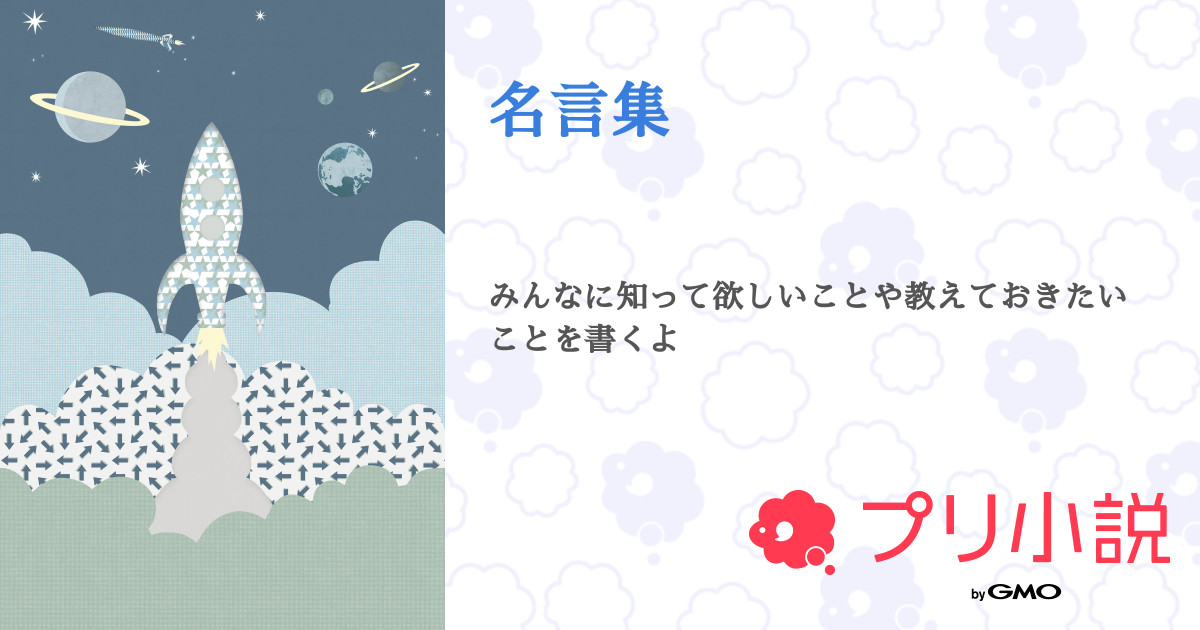 名言集 全3話 連載中 はる さんの小説 無料スマホ夢小説ならプリ小説 Bygmo