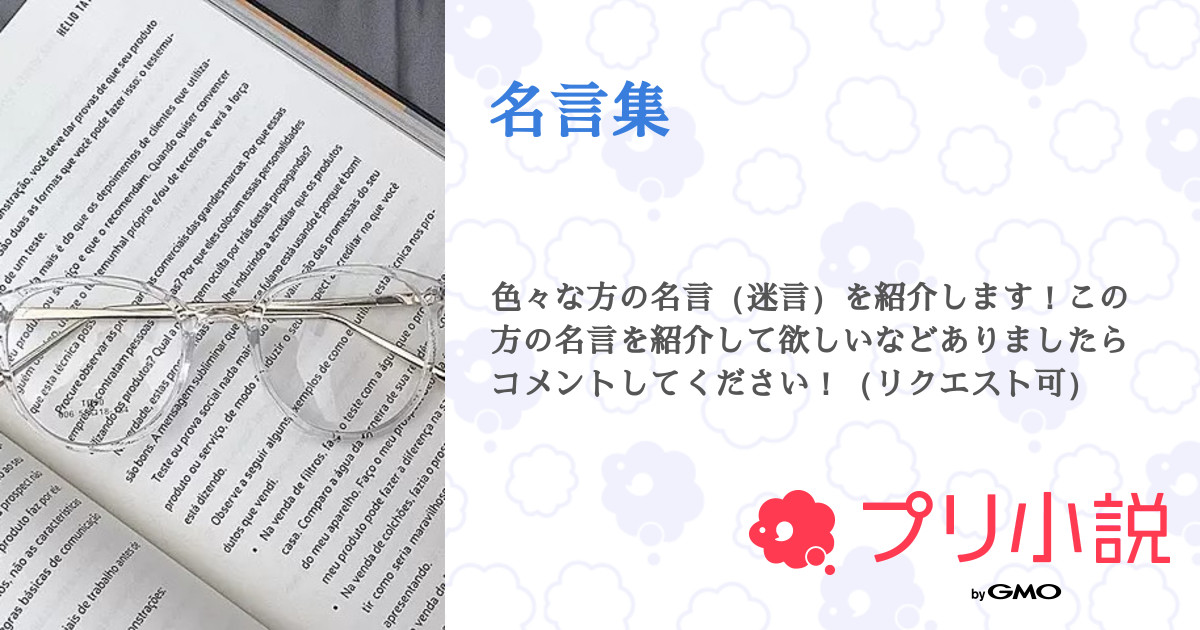 名言集 全27話 連載中 Amiさんの小説 無料スマホ夢小説ならプリ小説 Bygmo