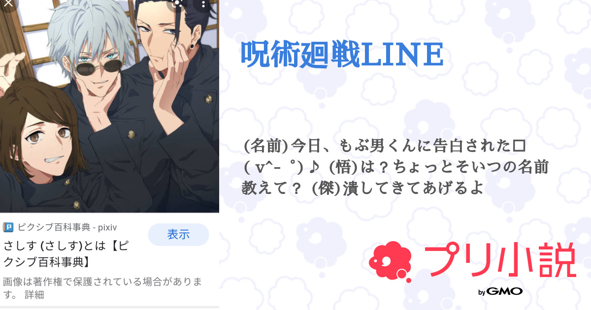 呪術廻戦line 全24話 連載中 きなこ牛乳 さんの小説 無料スマホ夢小説ならプリ小説 Bygmo