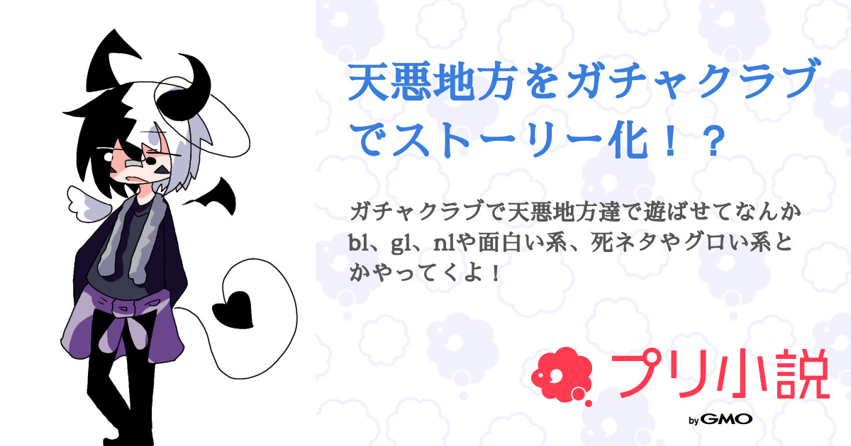 天悪地方をガチャクラブでストーリー化 全5話 連載中 凛音 ℛℐ𝒩𝒩ℰ さんの小説 無料スマホ夢小説ならプリ小説 Bygmo