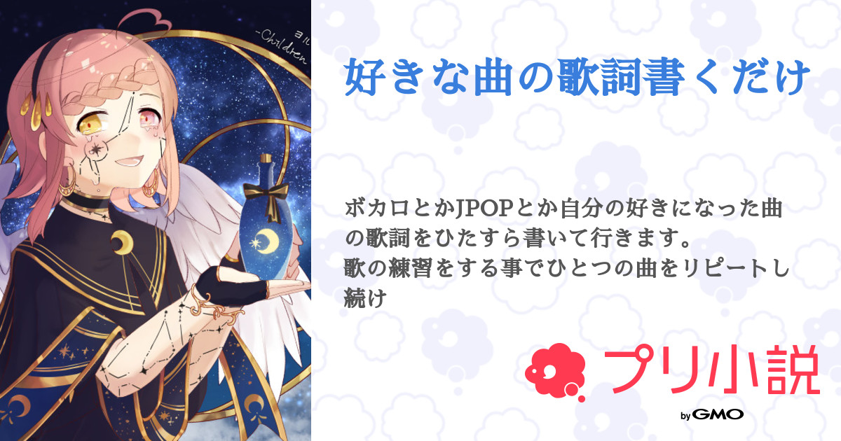 好きな曲の歌詞書くだけ 全4話 連載中 星奈 星花さんの小説 無料スマホ夢小説ならプリ小説 Bygmo