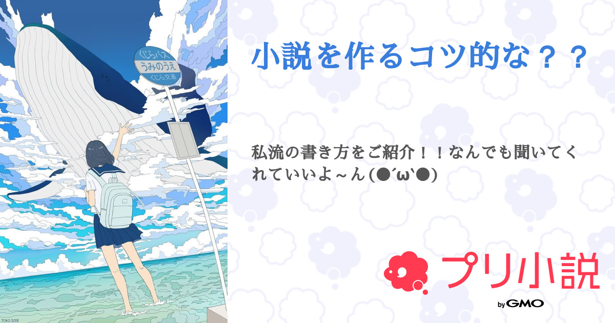 小説を作るコツ的な 全4話 連載中 あこ さんの小説 無料スマホ夢小説ならプリ小説 Bygmo