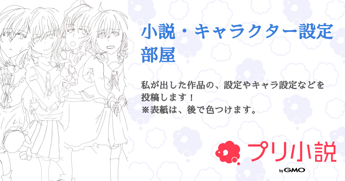 小説 キャラクター設定部屋 全2話 連載中 涼菜 Rei さんの小説 無料スマホ夢小説ならプリ小説 Bygmo 小説 キャラクター設定部屋 全2話 連載中 涼菜 Rei さんの小説 無料スマホ夢小説ならプリ小説 Bygmo