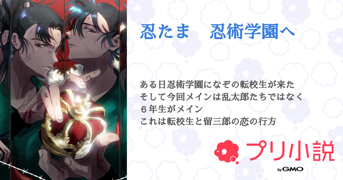 忍たま 忍術学園へ 全8話 連載中 リーバルさんの夢小説 無料スマホ夢小説ならプリ小説 Bygmo