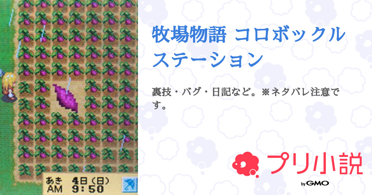 第1話 爆誕 呪われたオノ ゲッチュー 牧場物語 コロボックルステーション 無料ケータイ夢小説ならプリ小説 Bygmo