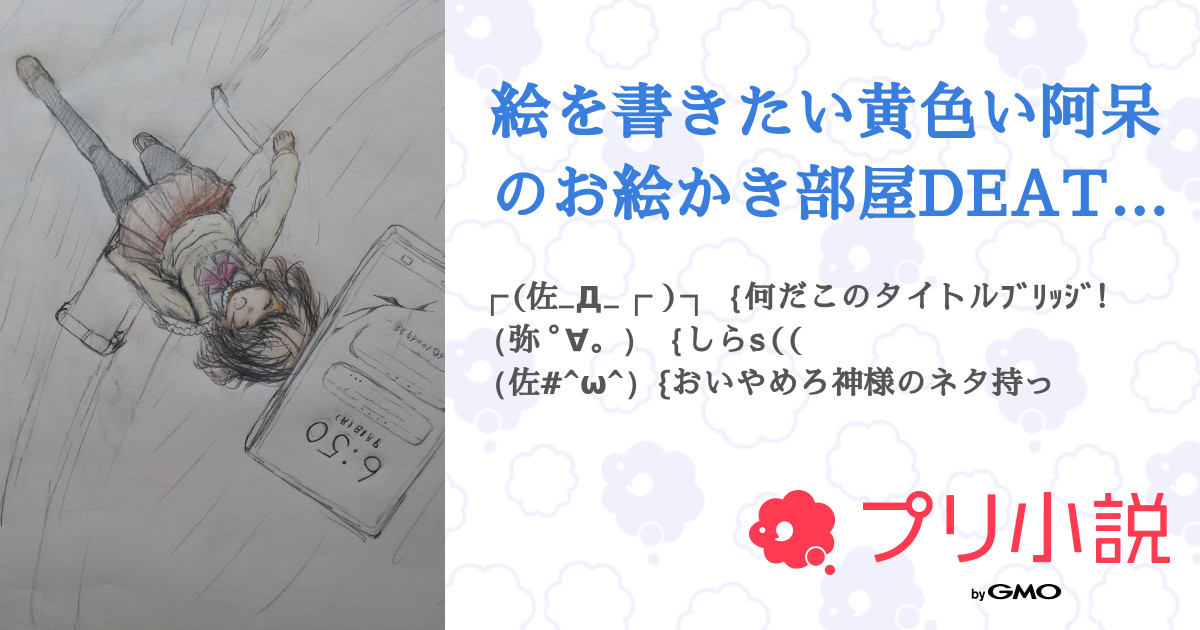 絵を書きたい黄色い阿呆のお絵かき部屋death 全42話 連載中 佐屋 彩葉四姉弟 ただいまさんの小説 無料スマホ夢小説ならプリ小説 Bygmo