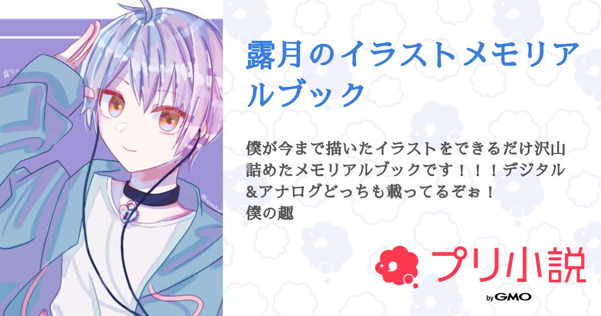 露月のイラストメモリアルブック 露月さんの小説 夢小説 無料ケータイ夢小説ならプリ小説 Bygmo