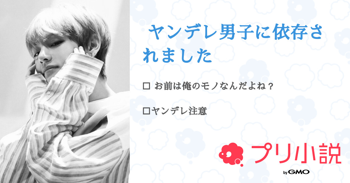 第12話 ヤンデレ男子に依存されました 無料ケータイ夢小説ならプリ小説 Bygmo 第12話 ヤンデレ男子に依存されました 無料ケータイ夢小説ならプリ小説 Bygmo