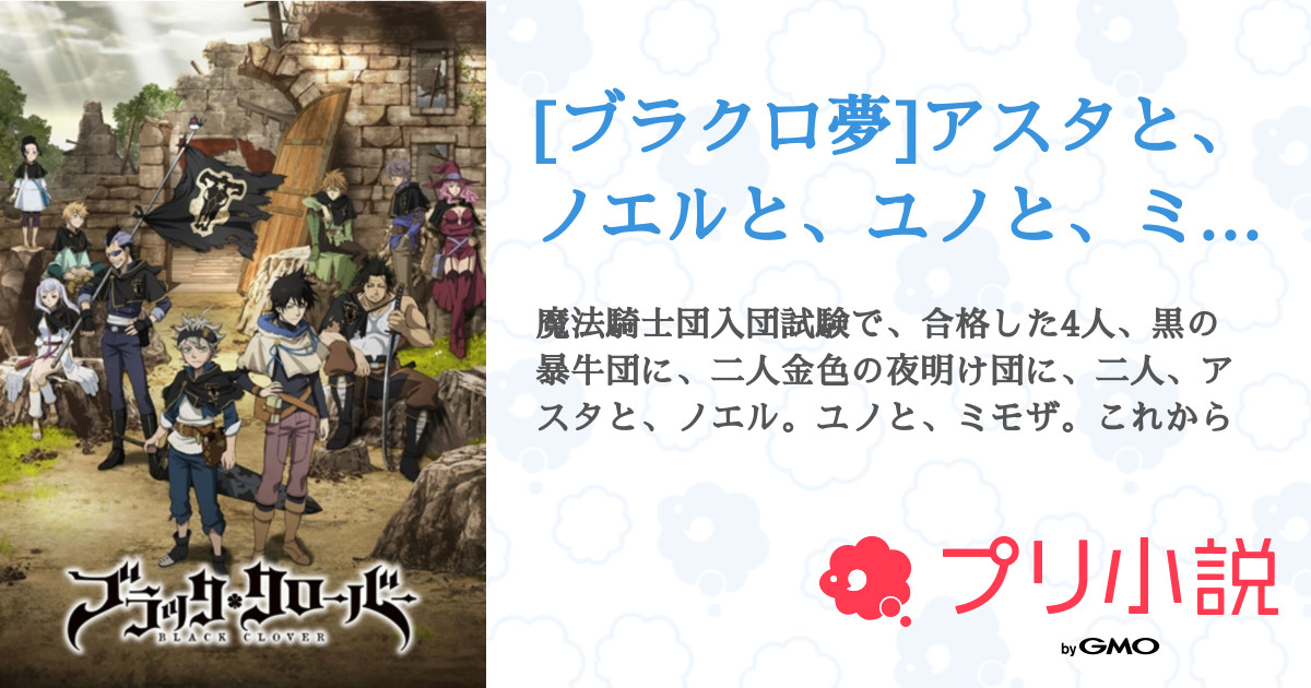 ブラクロ夢 アスタと ノエルと ユノと ミモザに 後輩が出来た 全5話 連載中 アニメ大好きさんの小説 無料スマホ夢小説ならプリ小説 Bygmo