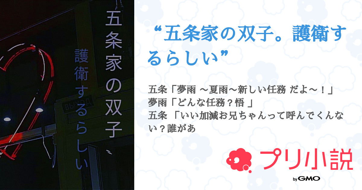 五条家の双子 護衛するらしい 全17話 連載中 レモン 活動休止さんの小説 無料スマホ夢小説ならプリ小説 Bygmo