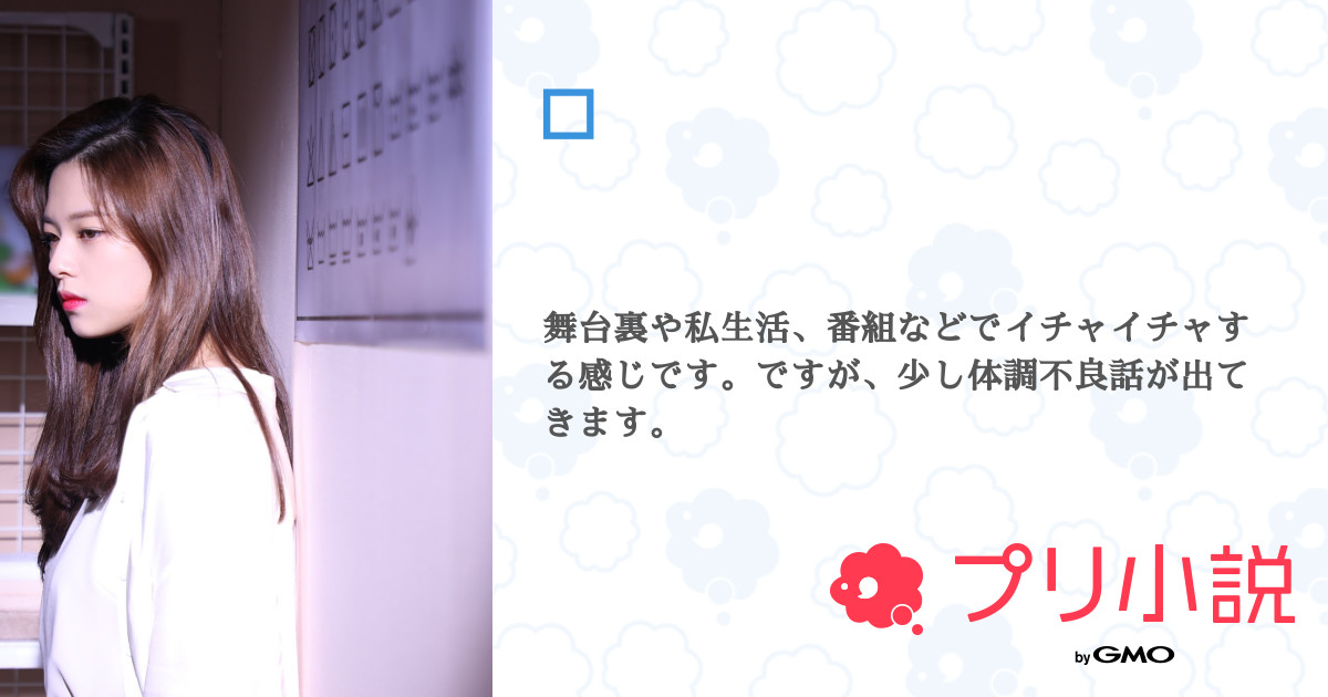 第3話 体調不良シリーズ1 無料スマホ夢小説ならプリ小説 Bygmo