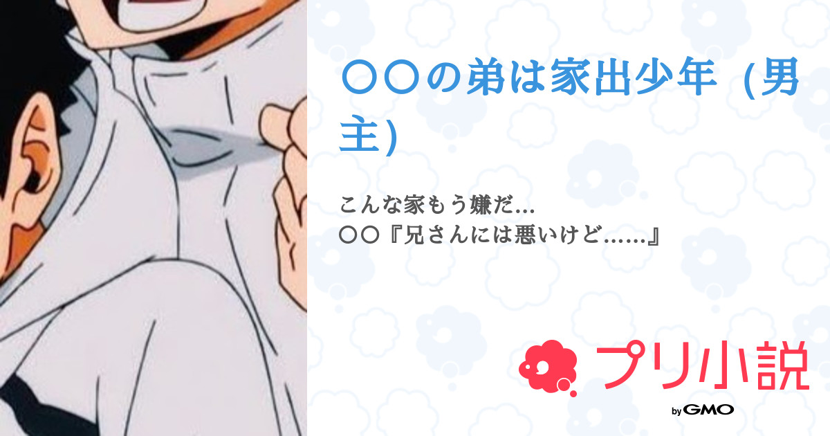 の弟は家出少年 男主 全9話 連載中 れん さんの夢小説 無料スマホ夢小説ならプリ小説 Bygmo