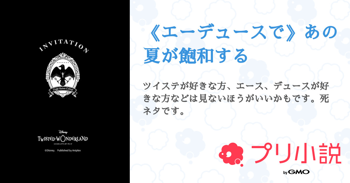 エーデュースで あの夏が飽和する 天苺さんの小説 夢小説 無料スマホ夢小説ならプリ小説 Bygmo