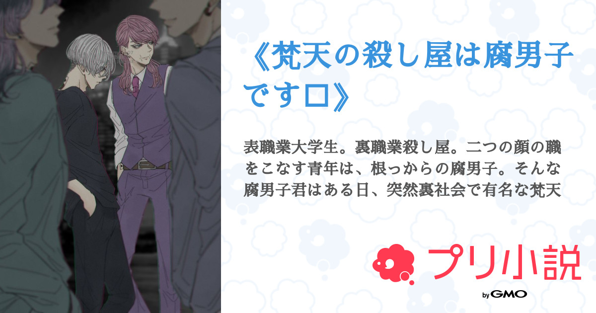 梵天の殺し屋は腐男子です 全8話 連載中 なつよ さんの小説 無料スマホ夢小説ならプリ小説 Bygmo