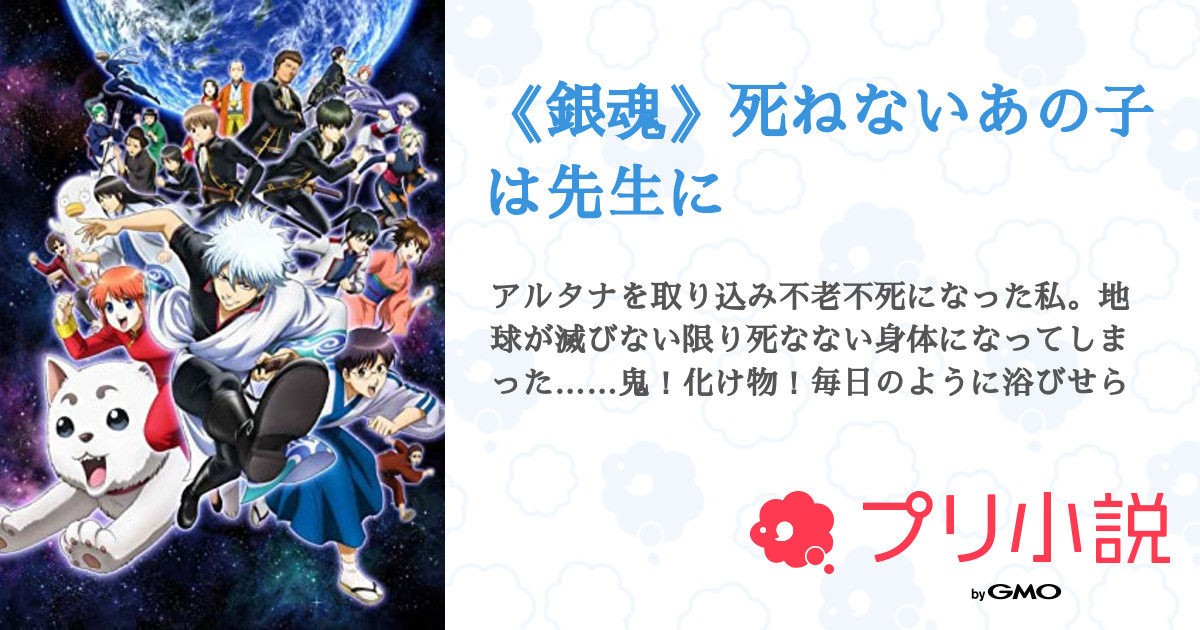 銀魂 死ねないあの子は先生に 全11話 連載中 りんねさんの夢小説 無料スマホ夢小説ならプリ小説 Bygmo