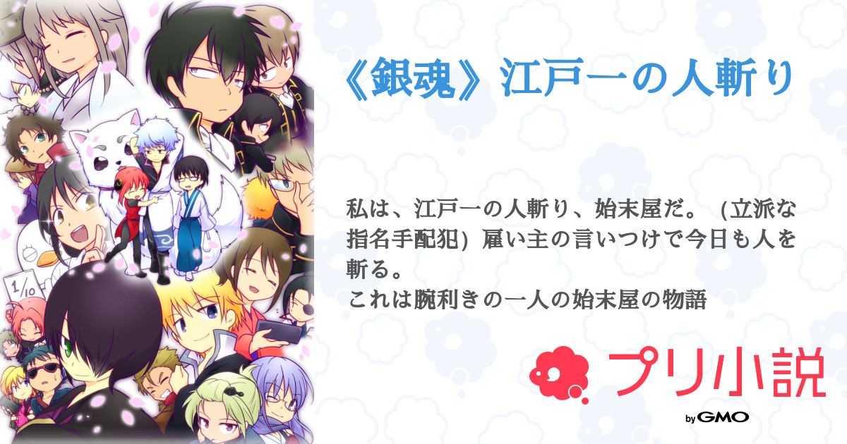 銀魂 江戸一の人斬り りんねさん さんの小説 夢小説 無料ケータイ夢小説ならプリ小説 Bygmo