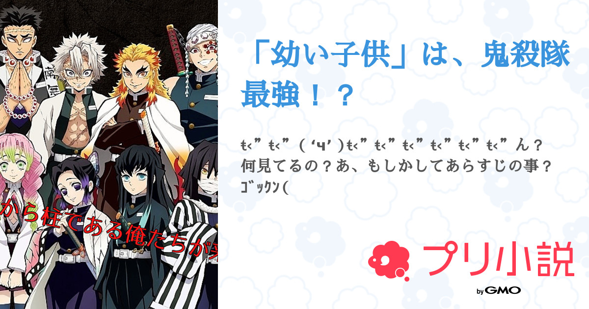 幼い子供 は 鬼殺隊最強 松 辺 蓮 さんの小説 夢小説 無料スマホ夢小説ならプリ小説 Bygmo