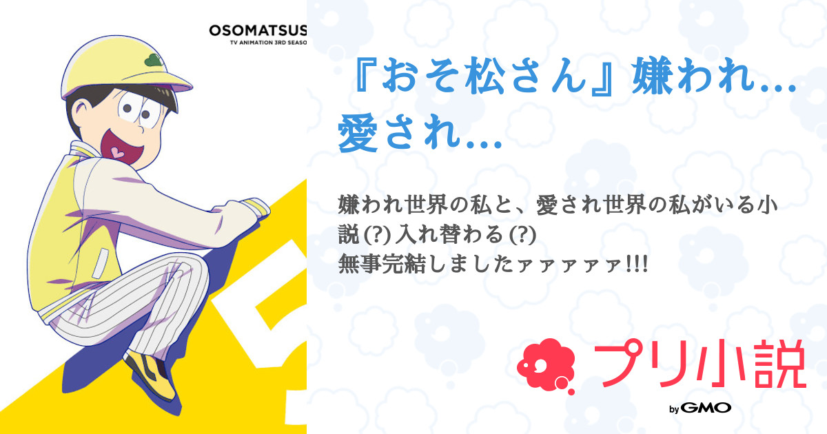 おそ松さん 嫌われ 愛され 全14話 連載中 しらたま𓂃𓂂 さんの夢小説 無料スマホ夢小説ならプリ小説 Bygmo