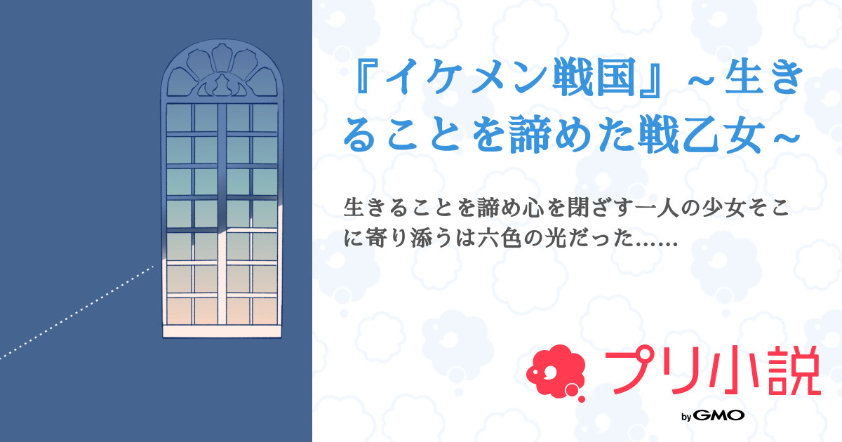 イケメン戦国 生きることを諦めた戦乙女 全54話 連載中 かおりさんの小説 無料スマホ夢小説ならプリ小説 Bygmo