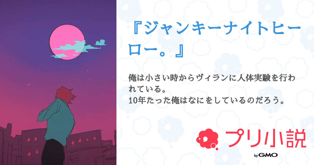 ジャンキーナイトヒーロー さくら さんの小説 夢小説 無料ケータイ夢小説ならプリ小説 Bygmo