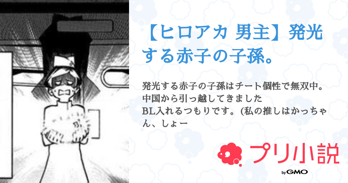 ヒロアカ 男主 発光する赤子の子孫 全1話 連載中 えみさんの小説 無料スマホ夢小説ならプリ小説 Bygmo