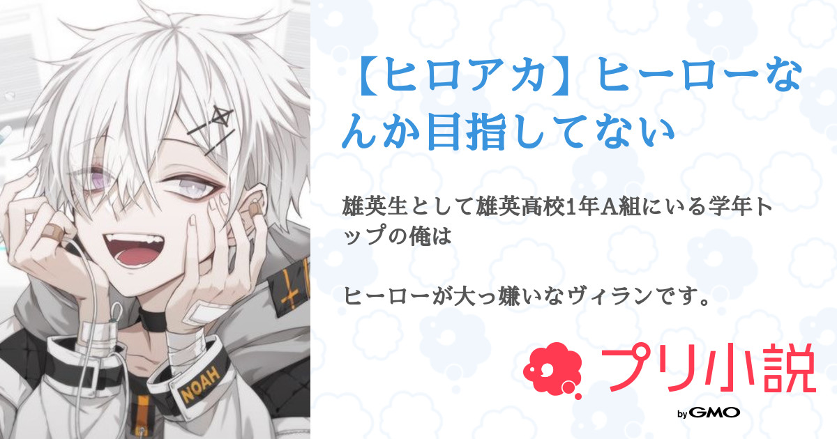 ヒロアカ ヒーローなんか目指してない 全29話 連載中 村人のナギさんの夢小説 無料スマホ夢小説ならプリ小説 Bygmo