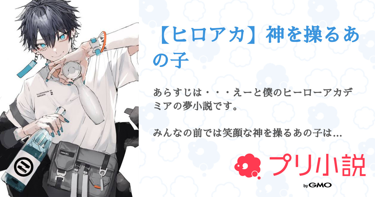ヒロアカ 神を操るあの子 全36話 連載中 るか スマホ没収中さんの夢小説 無料スマホ夢小説ならプリ小説 Bygmo ヒロアカ 神を操るあの子 全36話 連載中 るか スマホ没収中さんの夢小説 無料スマホ夢小説ならプリ小説 Bygmo