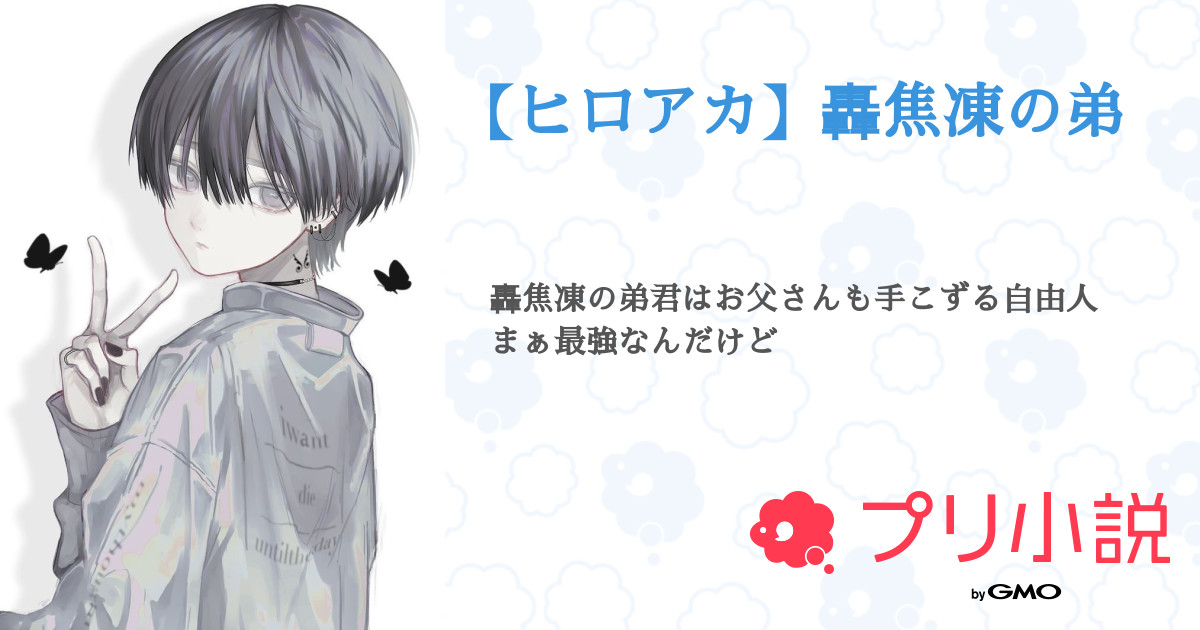 第1話 プロフィールとか設定 ヒロアカ 轟焦凍の弟 無料スマホ夢小説ならプリ小説 Bygmo 第1話 プロフィールとか設定 ヒロアカ 轟焦凍の弟 無料スマホ夢小説ならプリ小説 Bygmo