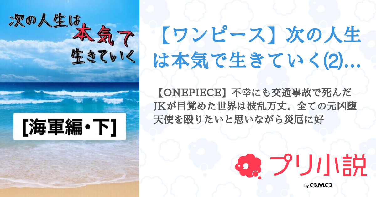 ワンピース 次の人生は本気で生きていく 海軍編 下 丸の字さんの小説 夢小説 無料スマホ夢小説ならプリ小説 Bygmo