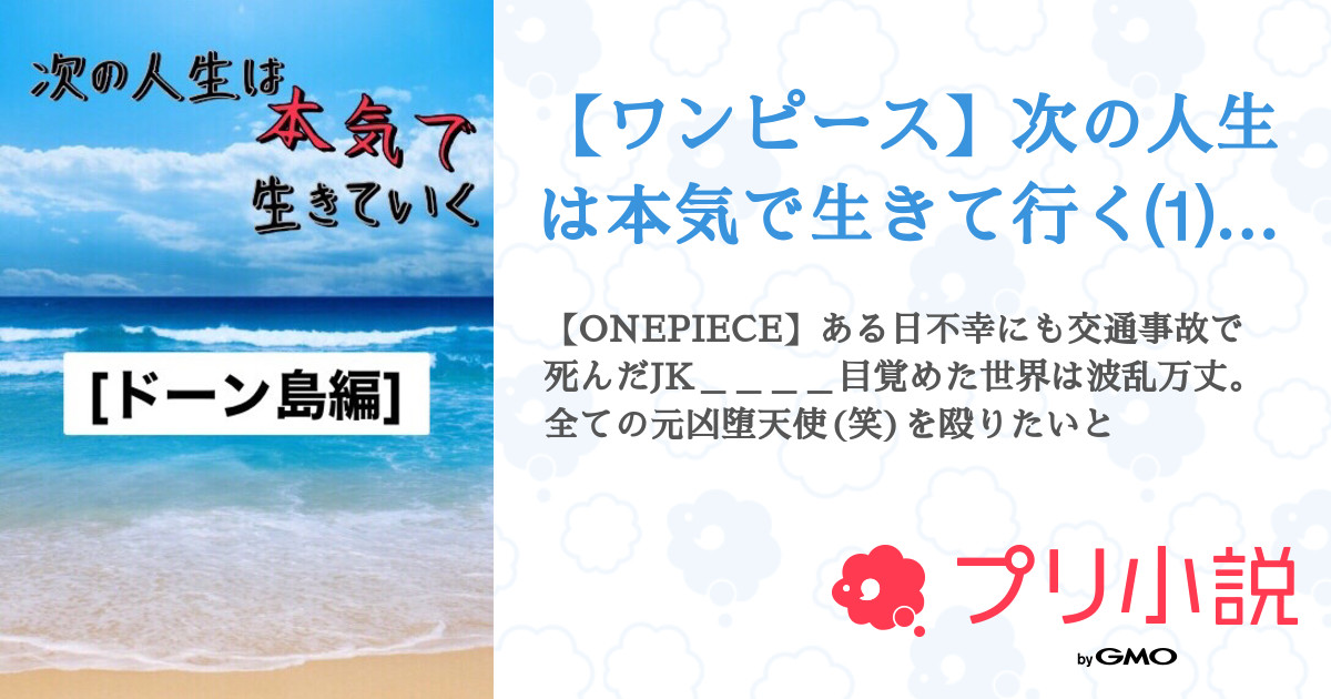 第話 第十七話 嘘から出た真 ワンピース 次の人生は本気で生きて行く ドーン島編 無料スマホ夢小説ならプリ小説 Bygmo