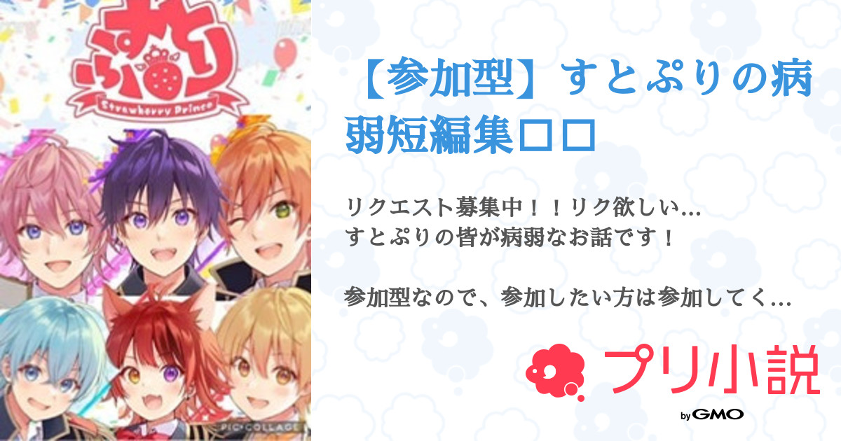 参加型 すとぷりの病弱短編集 あげは リクエスト募集中さんの小説 夢小説 無料スマホ夢小説ならプリ小説 Bygmo