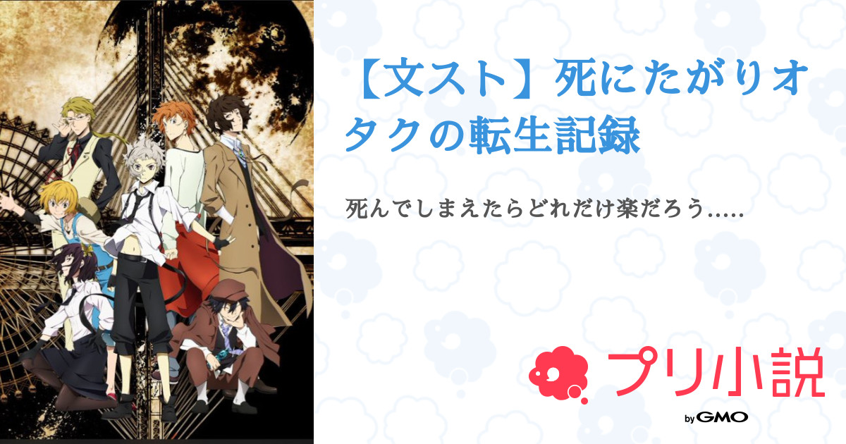文スト 死にたがりオタクの転生記録 全13話 連載中 乳製品さんの夢小説 無料スマホ夢小説ならプリ小説 Bygmo