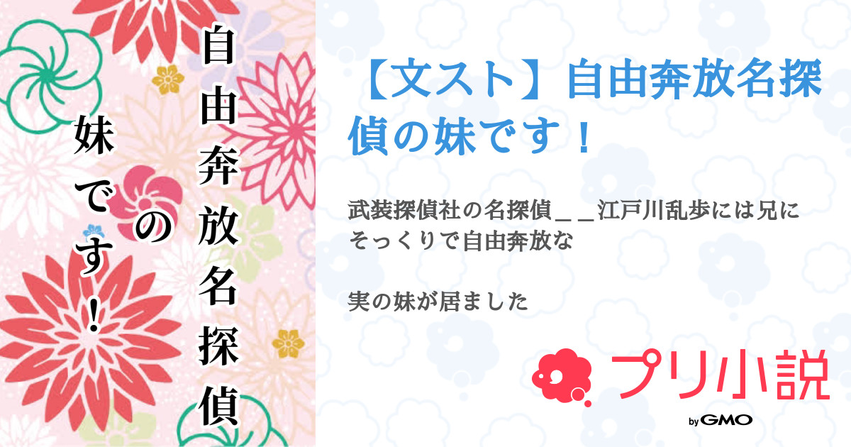 文スト 自由奔放名探偵の妹です 全29話 連載中 マグ 更新頻度 さんの夢小説 無料スマホ夢小説ならプリ小説 Bygmo