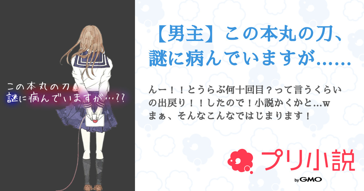 男主 この本丸の刀 謎に病んでいますが 全4話 連載中 つばきさんの夢小説 無料スマホ夢小説ならプリ小説 Bygmo